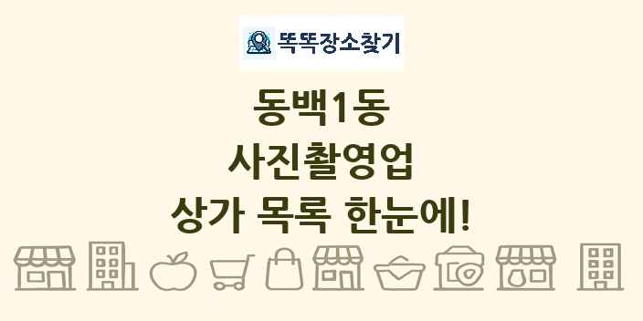 동백1동 사진촬영업 상가 목록 및 정보