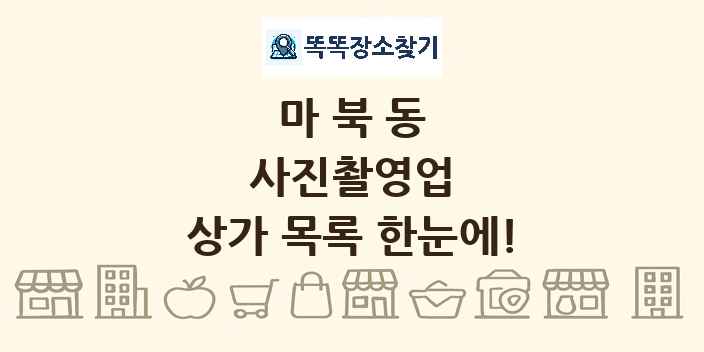 마북동 사진촬영업 상가 목록 및 정보
