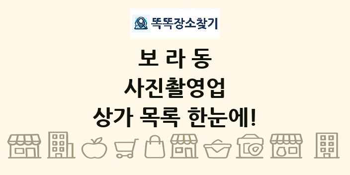 보라동 사진촬영업 상가 목록 및 정보