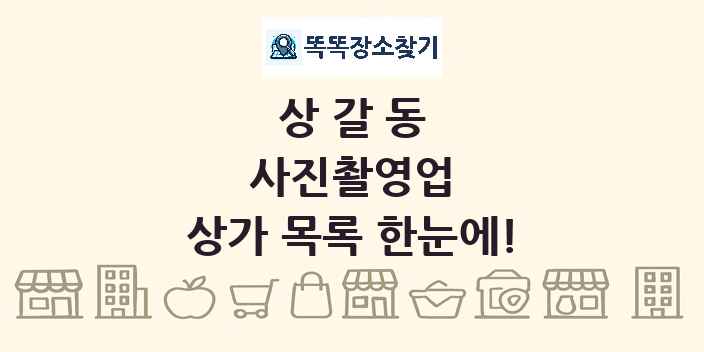 상갈동 사진촬영업 상가 목록 및 정보