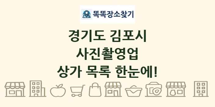 경기도 김포시 사진촬영업 상가 목록 및 정보