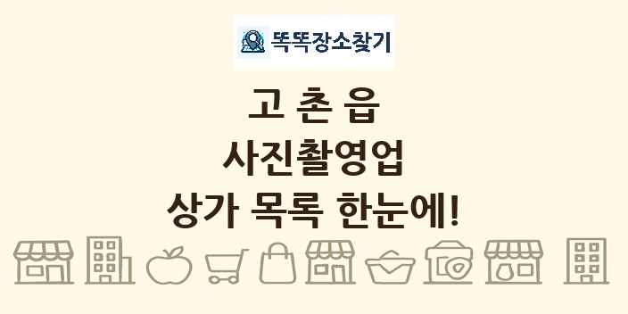 고촌읍 사진촬영업 상가 목록 및 정보
