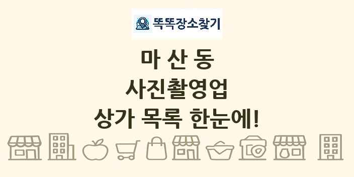 마산동 사진촬영업 상가 목록 및 정보
