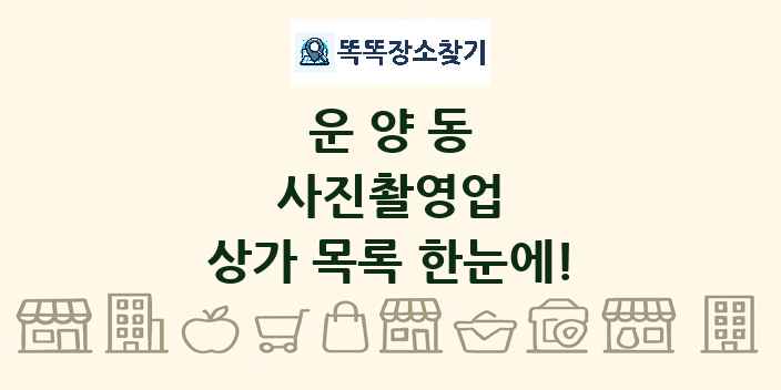 운양동 사진촬영업 상가 목록 및 정보