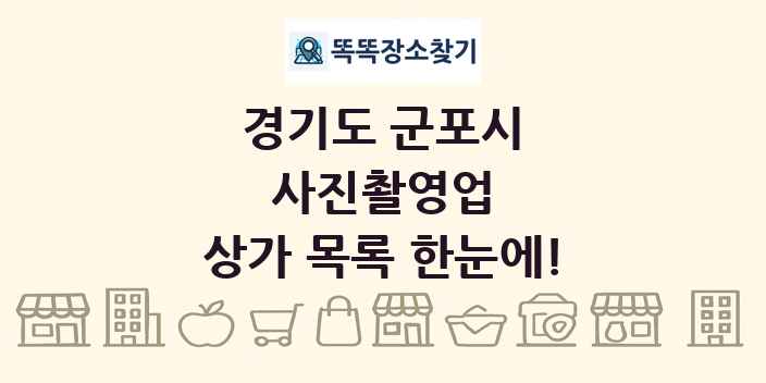 경기도 군포시 사진촬영업 상가 목록 및 정보