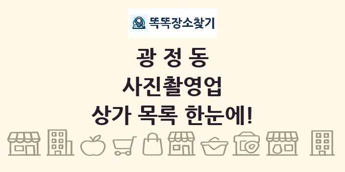 광정동 사진촬영업 상가 목록 및 정보