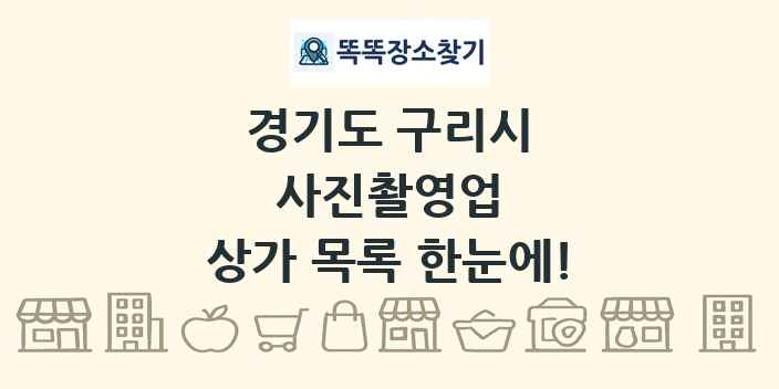 경기도 구리시 사진촬영업 상가 목록 및 정보