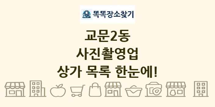교문2동 사진촬영업 상가 목록 및 정보