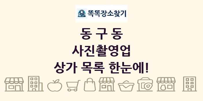 동구동 사진촬영업 상가 목록 및 정보