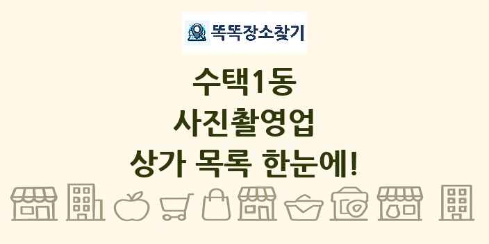 수택1동 사진촬영업 상가 목록 및 정보
