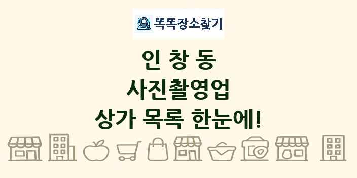 인창동 사진촬영업 상가 목록 및 정보