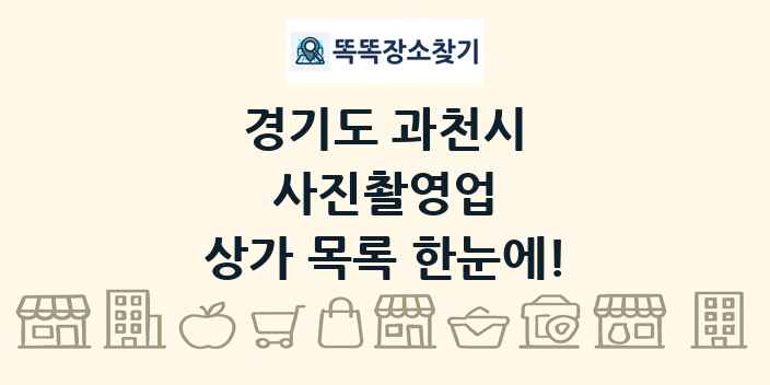경기도 과천시 사진촬영업 상가 목록 및 정보