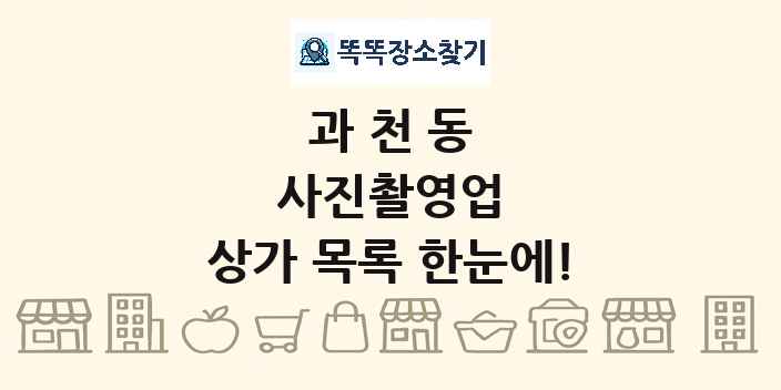 과천동 사진촬영업 상가 목록 및 정보