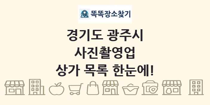 경기도 광주시 사진촬영업 상가 목록 및 정보
