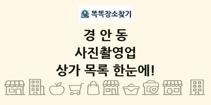 경안동 사진촬영업 상가 목록 및 정보