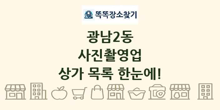 광남2동 사진촬영업 상가 목록 및 정보