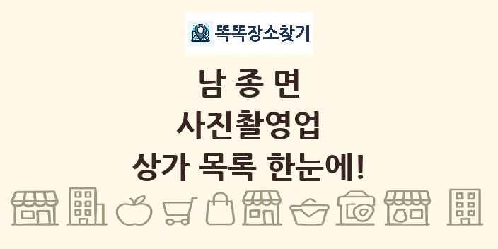 남종면 사진촬영업 상가 목록 및 정보