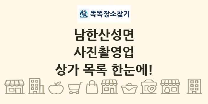 남한산성면 사진촬영업 상가 목록 및 정보