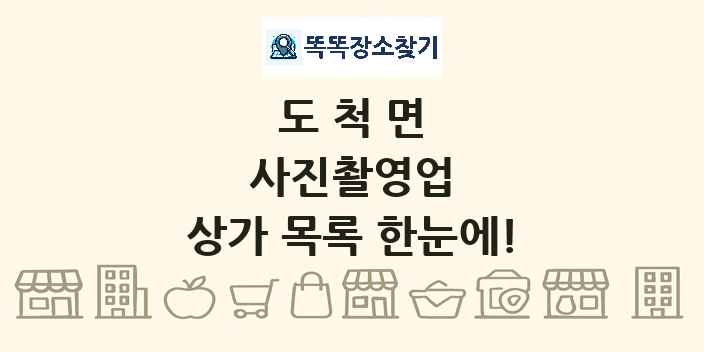 도척면 사진촬영업 상가 목록 및 정보
