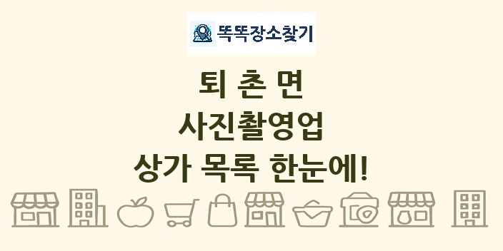 퇴촌면 사진촬영업 상가 목록 및 정보