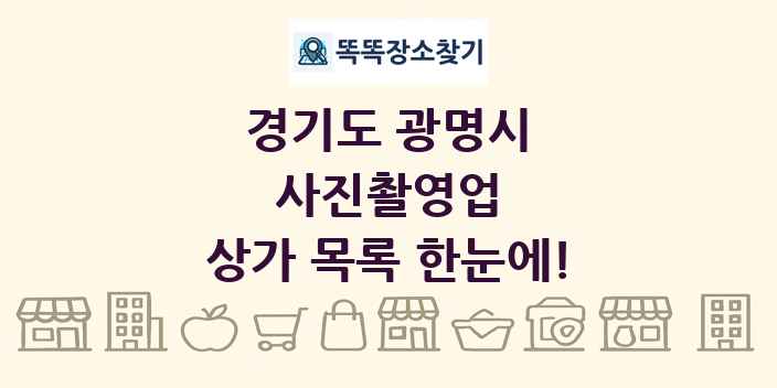 경기도 광명시 사진촬영업 상가 목록 및 정보