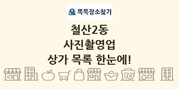 철산2동 사진촬영업 상가 목록 및 정보