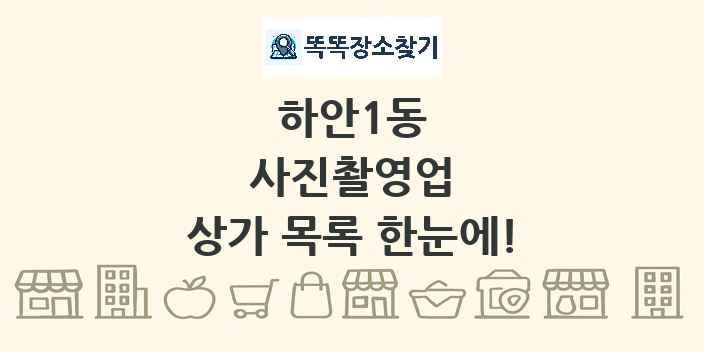 하안1동 사진촬영업 상가 목록 및 정보