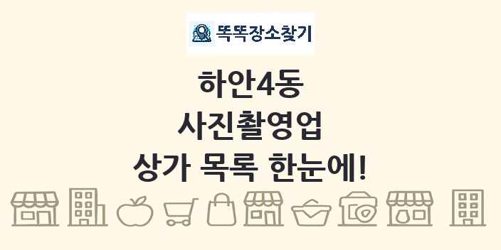하안4동 사진촬영업 상가 목록 및 정보