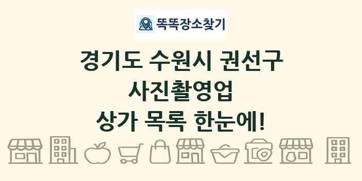경기도 수원시 권선구 사진촬영업 상가 목록 및 정보