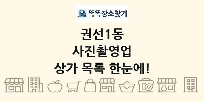 권선1동 사진촬영업 상가 목록 및 정보