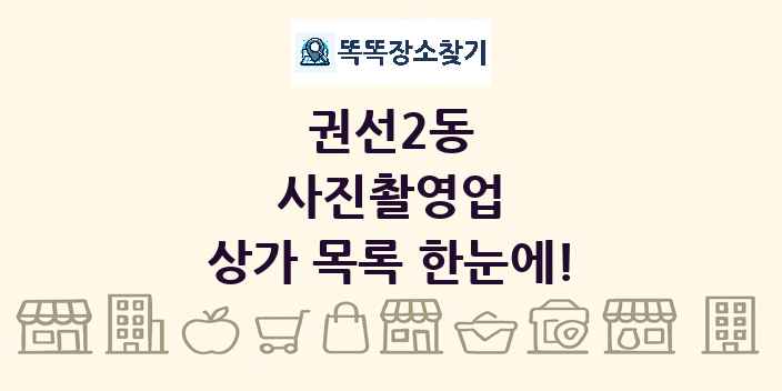 권선2동 사진촬영업 상가 목록 및 정보