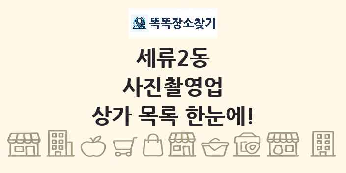 세류2동 사진촬영업 상가 목록 및 정보