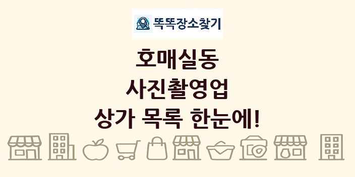 호매실동 사진촬영업 상가 목록 및 정보
