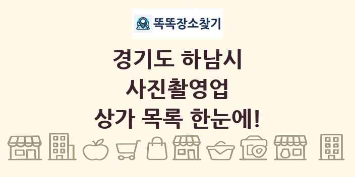 경기도 하남시 사진촬영업 상가 목록 및 정보