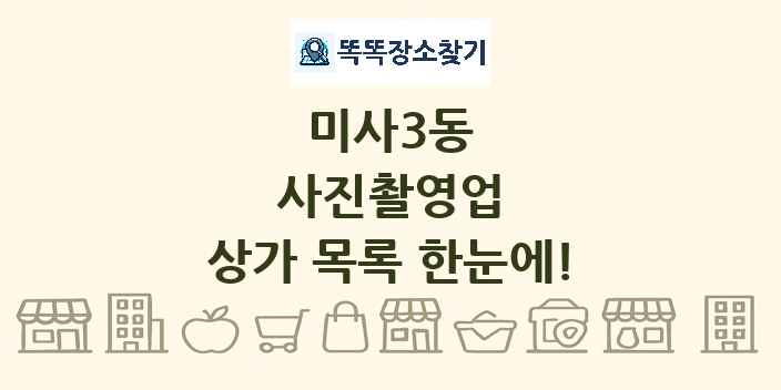 미사3동 사진촬영업 상가 목록 및 정보