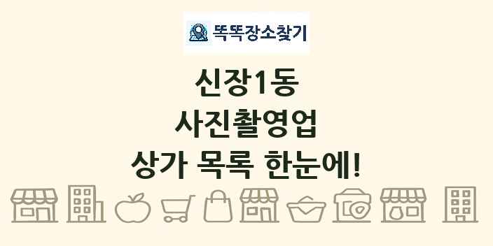 신장1동 사진촬영업 상가 목록 및 정보