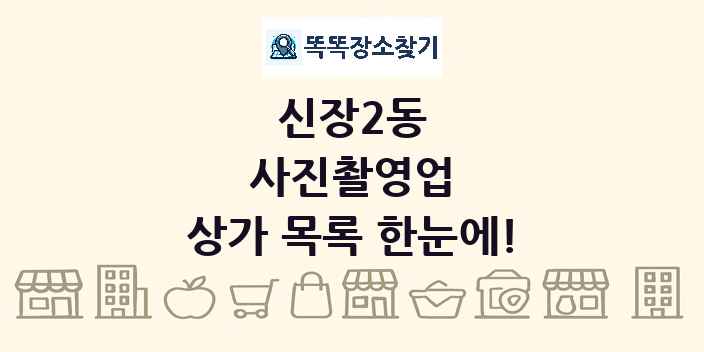 신장2동 사진촬영업 상가 목록 및 정보