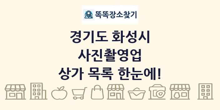 경기도 화성시 사진촬영업 상가 목록 및 정보