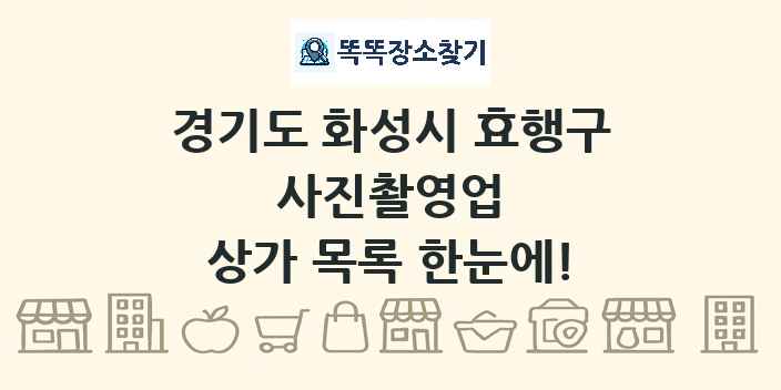 경기도 화성시 효행구 사진촬영업 상가 목록 및 정보