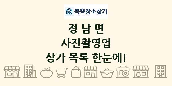 정남면 사진촬영업 상가 목록 및 정보