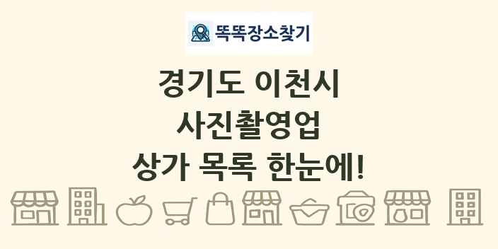경기도 이천시 사진촬영업 상가 목록 및 정보