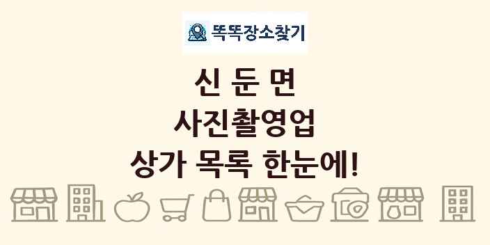 신둔면 사진촬영업 상가 목록 및 정보