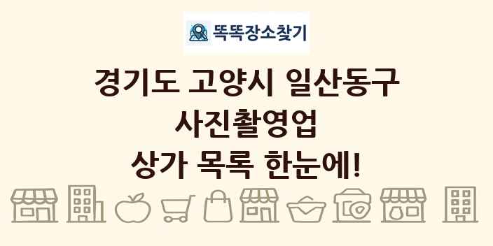 경기도 고양시 일산동구 사진촬영업 상가 목록 및 정보