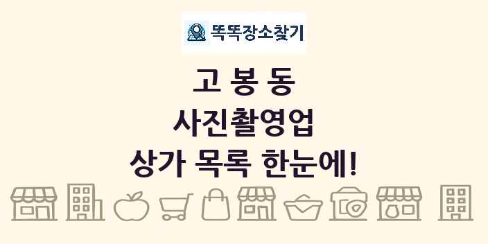 고봉동 사진촬영업 상가 목록 및 정보