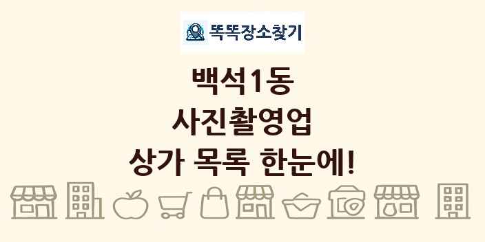 백석1동 사진촬영업 상가 목록 및 정보