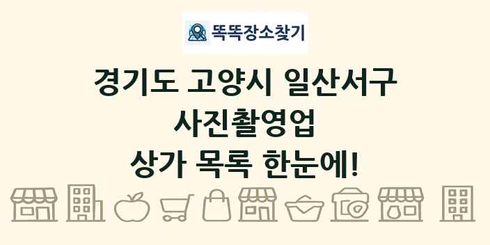 경기도 고양시 일산서구 사진촬영업 상가 목록 및 정보