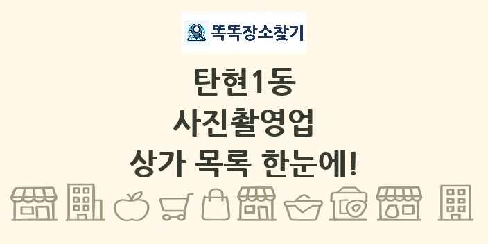 탄현1동 사진촬영업 상가 목록 및 정보