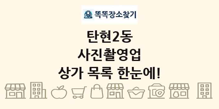 탄현2동 사진촬영업 상가 목록 및 정보