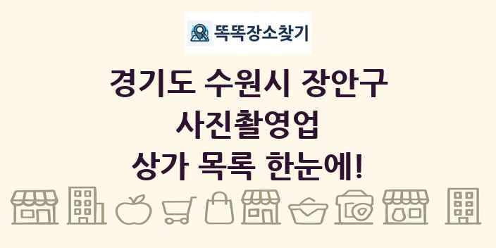 경기도 수원시 장안구 사진촬영업 상가 목록 및 정보