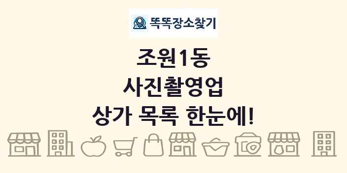 조원1동 사진촬영업 상가 목록 및 정보
